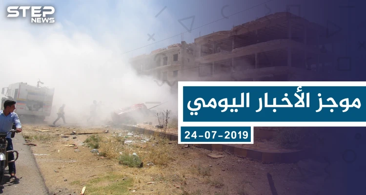 موجز أخبار الوضع السوري ليوم الأربعاء 24-07-2019