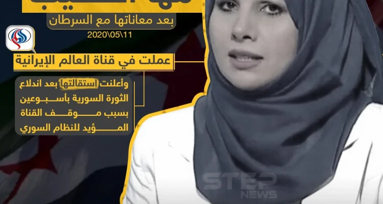 وفاة الإعلامية السورية مها الخطيب بعد معاناتها مع مرض عضال