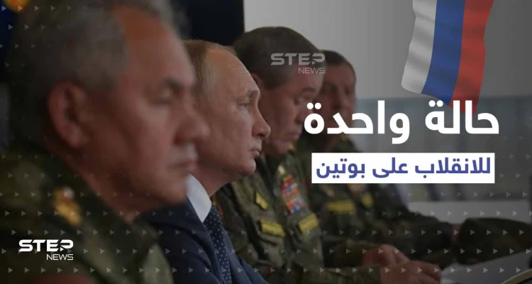 توتر بين بوتين وقادة المخابرات الروسية.. والكشف عن حالة واحدة فقط تدفعهم للانقلاب عليه