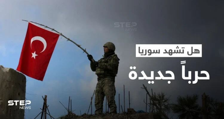 روسيا توضح موقفها من تنفيذ تركيا عملية عسكرية في سوريا.. والاتحاد الأوروبي يدعو الأطراف السورية لأمرٍ هام