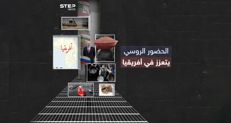 تجارة وغذاء ومحاربة للفقر ... الدب الروسي يعزز حضوره في أفريقيا