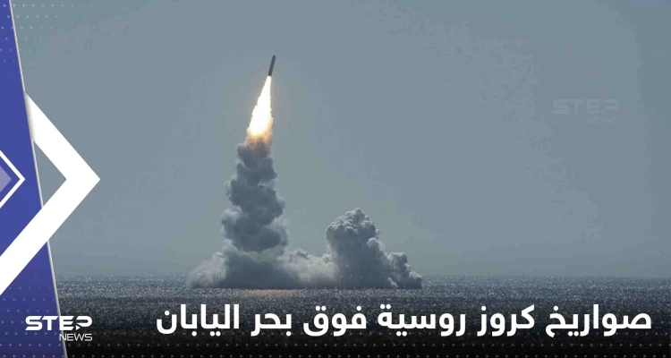 شاهد|| روسيا تطلق صواريخ كروز فوق بحر اليابان وتتقدم في أوكرانيا وترامب يحذر