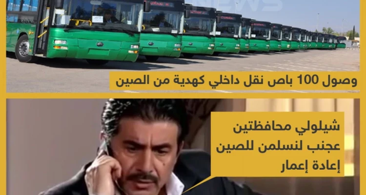 وصول 100 باص نقل داخلي من الصين كهدية لنظام الأسد
