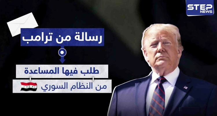 طلب مساعدة النظام السوري.. ترامب يكشف عن رسالة أرسلها لدمشق