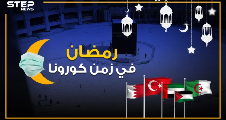 ساعات تفصلنا عن رمضان مختلف عن أي عام .. فكيف استعدت الدول الإسلامية في زمن كورونا