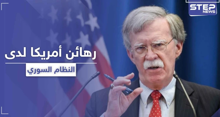 رهائن أمريكيين لدى النظام السوري.. وبولتون يكشف عن غضب ترامب وتهديده للأسد