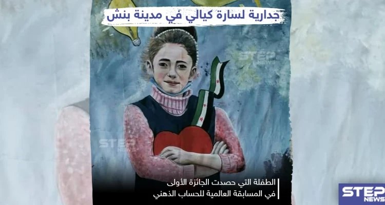 جدارية للطفلة السورية "سارة كيالي" التي فازت بالمرتبة الأولى عالمياً للحساب الذهني