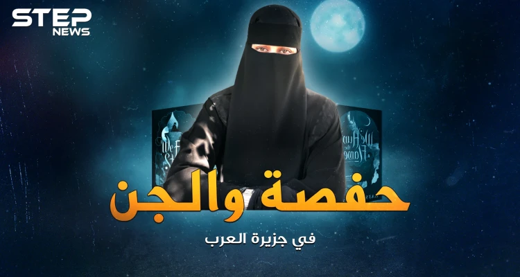 نصطاد اللهب.. حفصة المنقبة التي قادت الأمريكان للبحث عن الجن والسحر بجزيرة العرب