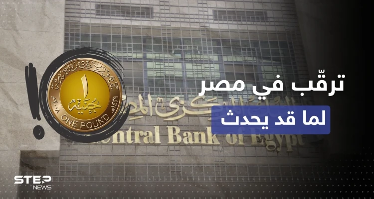 سعر الجنيه المصري يدخل البلاد بحالة من الترقّب وبيان للسفارة الأمريكية "يزيد الطين بلة"