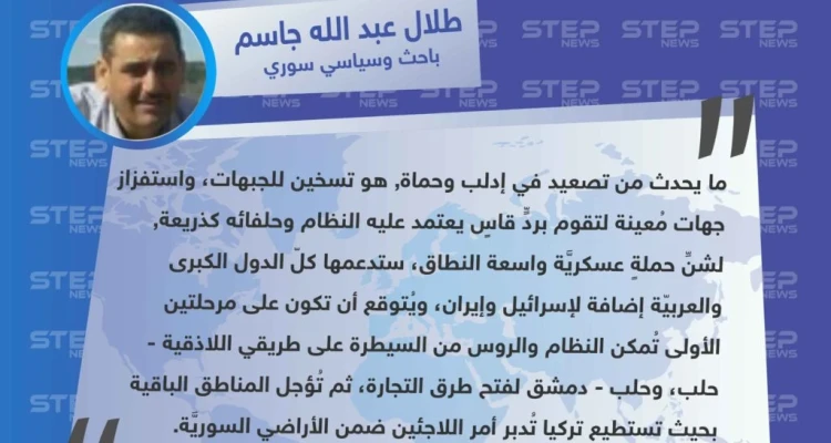 الباحث طلال عبد الله جاسم لوكالة "ستيب": التصعيد في إدلب وحماة, هو تسخين للجبهات، واستفزاز جهات مُعينة لشنِّ حملة عسكرية واسعة النطاق.