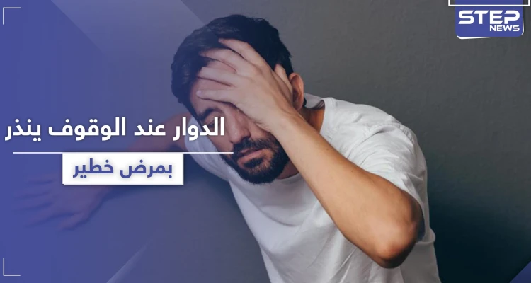 الشعور بـ الدوار عند الوقوف قد يزيد من خطر مرض لا دواء له: أخبار
