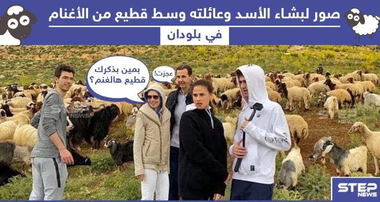 بشار الأسد مع عائلته في بلودان.. ما تعليقكم؟