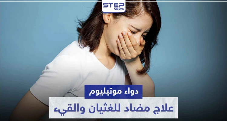 دواء موتيليوم Motilium علاج مضاد للغثيان و القيء