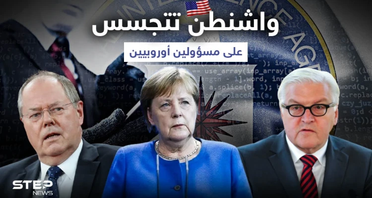 "فضيحة سياسية".. واشنطن تجسست على ميركل ومسؤولين أوروبيين
