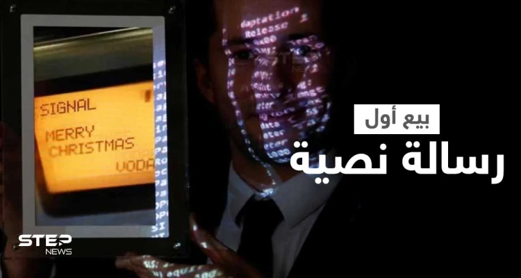 بمبلغ 120 ألف دولار... مزاد علني في باريس يبيع أول رسالة نصية في التاريخ والكشف عن هوية المشتري