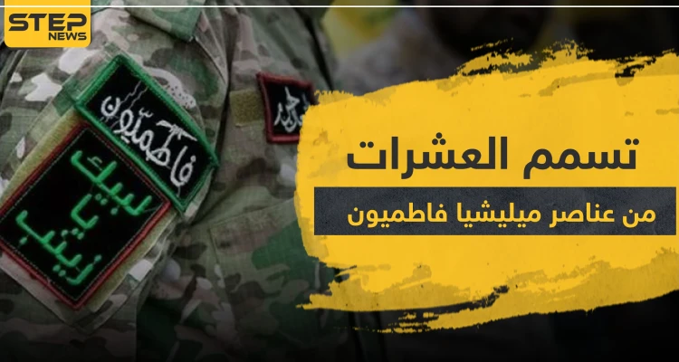 تسمم عشرات عناصر ميليشيا فاطميون بديرالزور... ومصدر طبي يكشف لــ"ستيب" التفاصيل