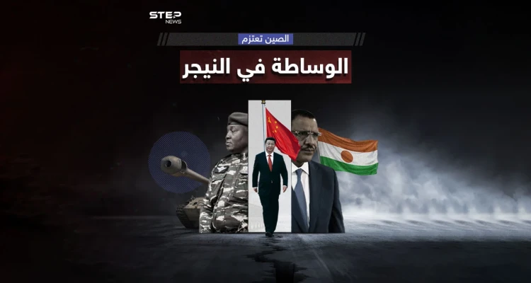 في ظل المصالح الاقتصادية.. الصين تعرض دور الوساطة" لحل أزمة النيجر، برأيك هل تنجح وساطة بكين؟