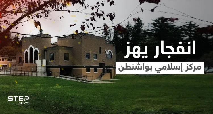 انفجار يهز مركز إسلامي في ولاية واشنطن ومنظمة "كير" تنشر مقطعاً يوثق لحظة وقوعه