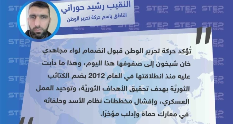 خاص| انضمام لواء مجاهدي خان شيخون إلى صفوف حركة تحرير الوطن شمالي سوريا