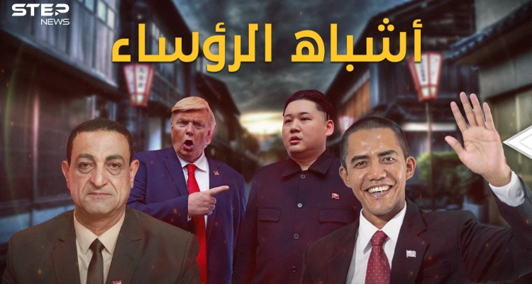 أشباه الرؤساء.. مهمات استخباراتية واستثمار سياسي ودعائي، حين أرادوا صدام بأفلام مخلة والسيسي قتيلاً!