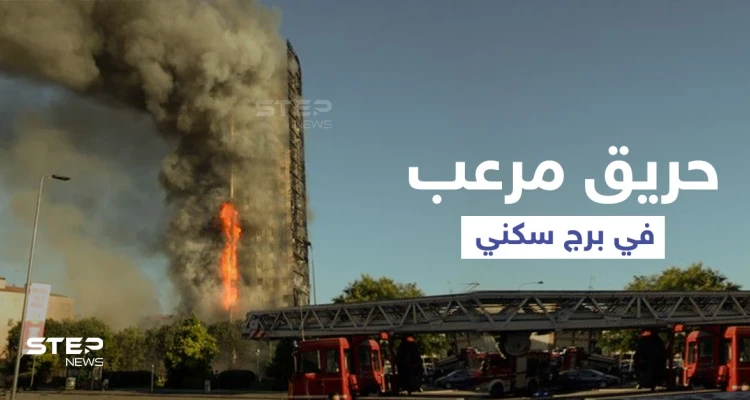 بالفيديو|| مشاهد تحبس الأنفاس.. حريق برج سكني في إيطاليا يثير الذعر ويهدد حياة 70 عائلة