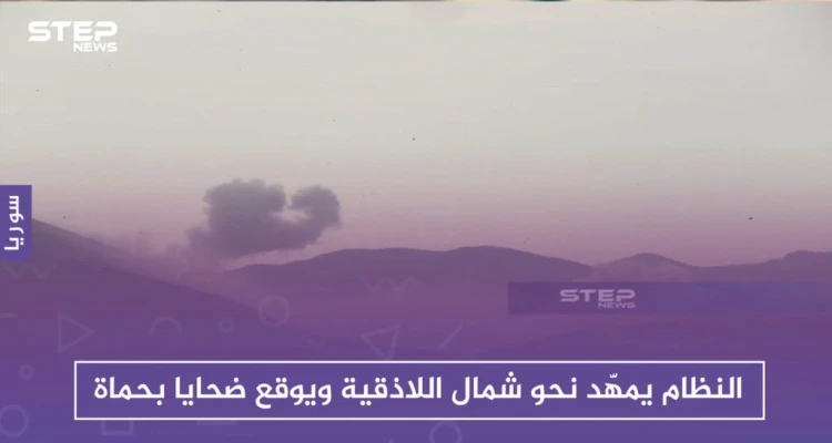 النظام يمهّد نحو شمال اللاذقية ويوقع ضحايا بقصفه على محيط النقطة التركية غرب حماة