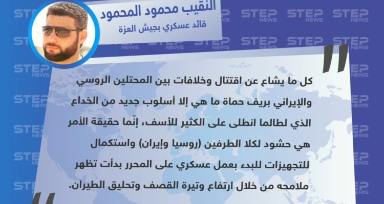 جيش العزة يكشف حقيقة أمر الخلافات والاقتتال بين ميليشيات إيران وروسيا بريف حماة