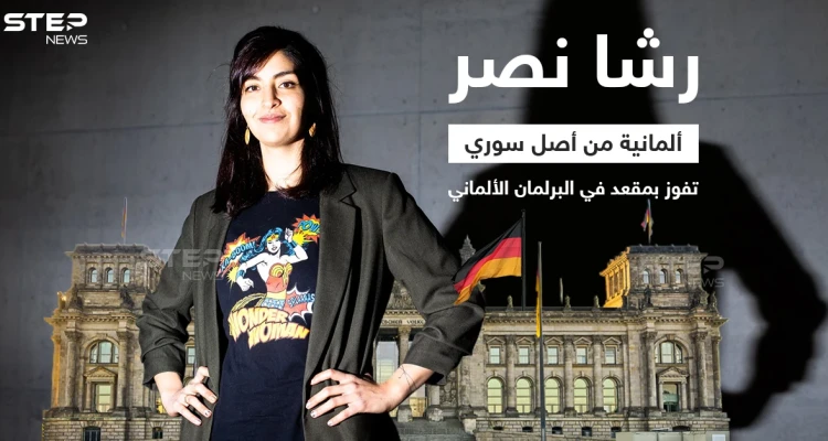 الألمانية من أصل سوري رشا نصر تفوز بمقعد في البرلمان الألماني، وبذلك تكون ثاني نائب من أصول سورية في البوندستاغ