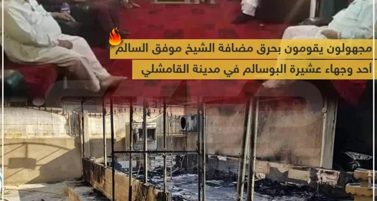 مجهولون يحرقون مضافة أحد وجهاء عشيرة البوسالم لحضوره مؤتمر العشائر الذي دعا إليه النظام السوري