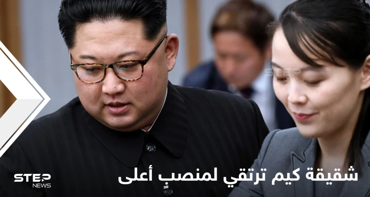 بذكرى وفاة والدهما.. زعيم كوريا الشمالية يُرقّي شقيقته لمنصبٍ سياسي أعلى