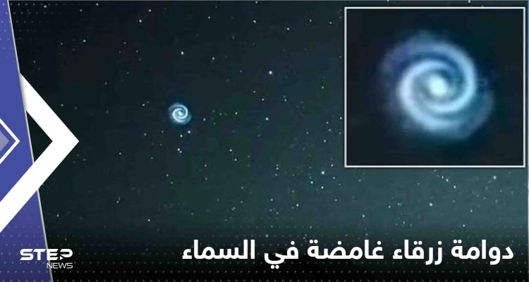 شاهد|| ظهور دوامة زرقاء غامضة في السماء فوق هاواي.. وخبراء يكشفون السبب