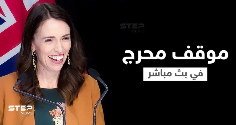 بالفيديو|| رئيسة وزراء نيوزيلندا تقطع خطابها بشكل طارئ بعد موقف محرج افتعلته ابنتها خلال بث مباشر