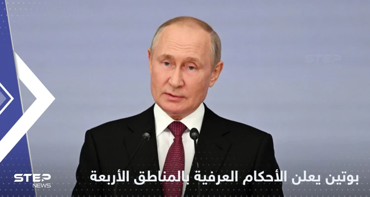 بوتين يعلن حالة الحرب والأحكام العرفية في المناطق الأربع التي ضمتها روسيا