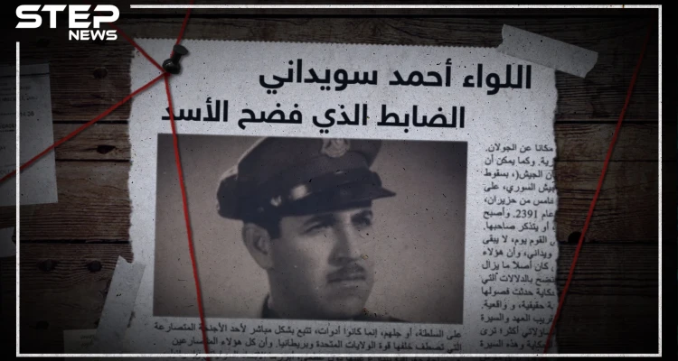 تعرف على الضابط الذي فضح خيانة حافظ الأسد في الجولان وقبض على كوهين بنفسه!!