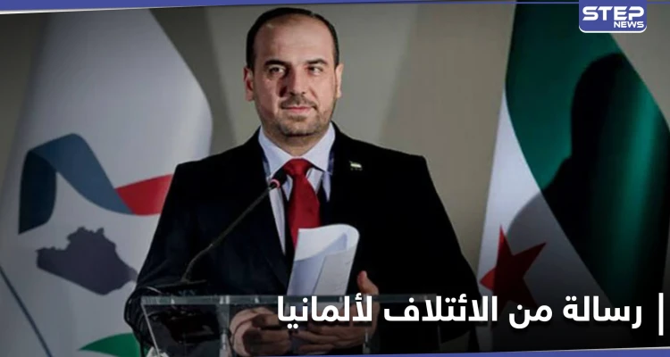 رئيس الائتلاف السوري المعارض يوجّه رسالة إلى الخارجية الألمانية تخصّ بشار الأسد.. ويدعو لأمرين