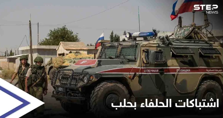 صراع الحلفاء... اشتباكات عنيفة بين القوات الروسية وميليشيا فاطميون "عن طريق الخطأ" توقع جرحى في حلب