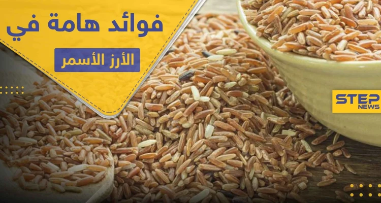 6 فوائد هامة لصحة الإنسان في الأرز الأسمر تميزه عن الأبيض