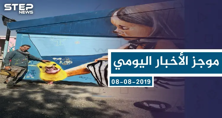 موجز أخبار الوضع السوري ليوم الخميس 08-08-2019: أخبار