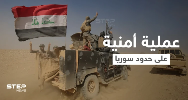 باسم "ثأر الشهداء".. الجيش العراقي يُطلق عملية أمنية على الشريط الحدودي مع سوريا
