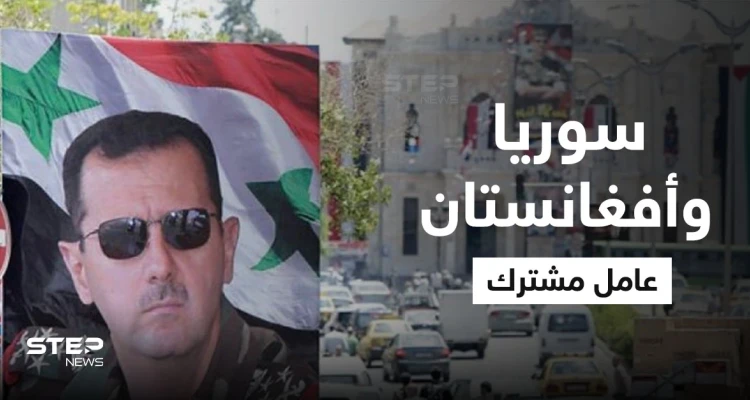 باحث أمريكي يكشف ما سيسببه انتصار الأسد في المنطقة والعامل المشترك بين سوريا وأفغانستان