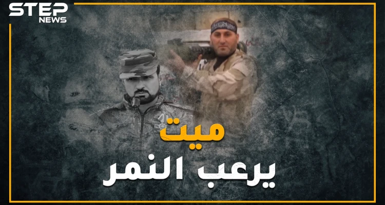 قتله عناصر داعش ونبش قبره عناصر الأسد..ماذا فعل مهنا عماد الدين لانتهاك قبره !؟