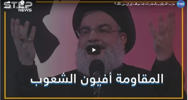 حزب الله يقاوم بالمخدرات فما موقف إيران من ذلك ؟