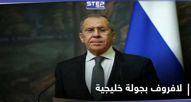 وزير الخارجية الروسي يبدأ جولة خليجية لـ "ضبط الساعة المِفصل" لبحث ملفات السياسية والاقتصادية