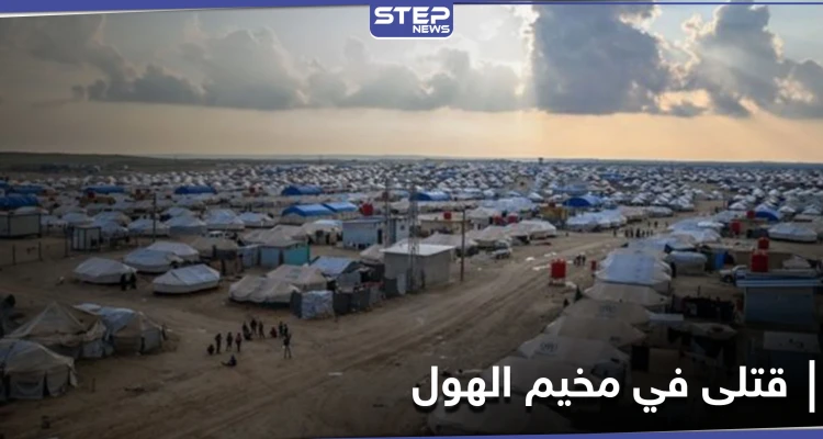 قتلى في مخيم الهول بالحسكة وميليشيا قسد تبحث عن الفاعلين "بلا مراعاة للحرمات"