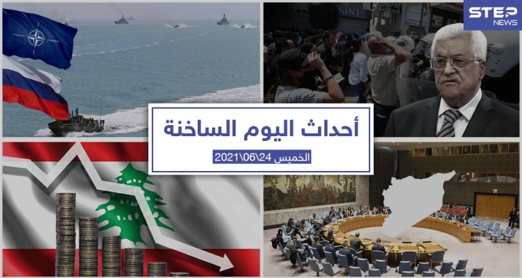 أهم أخبار اليوم في الوطن العربي والعالم- الخميس 24/06/2021