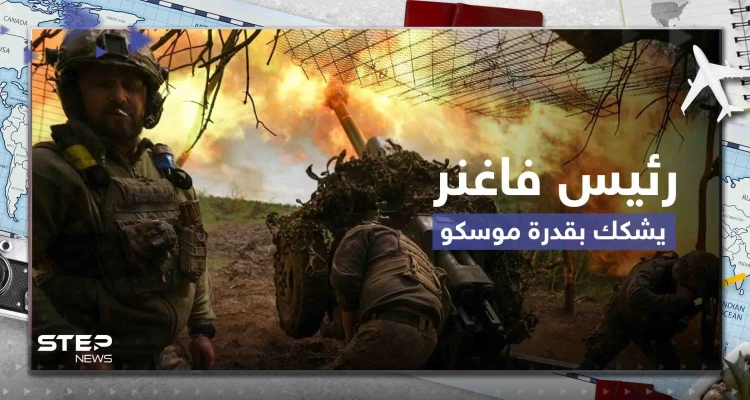 وسط اندلاع قتال شرس في باخموت.. رئيس فاغنر يشكك بقدرة موسكو على الدفاع عن البلاد