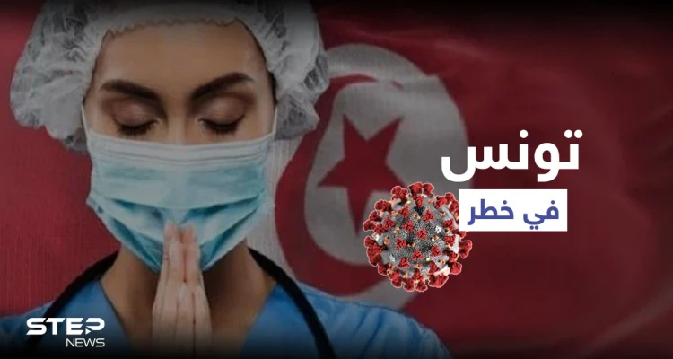 الجيش التونسي يصدر تعميماً عاجلاً وسط انهيار النظام الصحي ودول عربية تستجيب