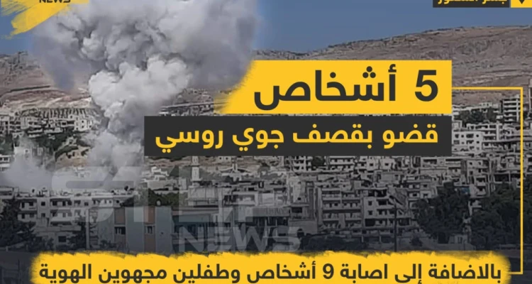 5 أشخاص قضو بالإضافة إلى إصابة 9 أشخاص و طفلين بقصف جوي روسي على مدينة جسر الشغور بريف إدلب .