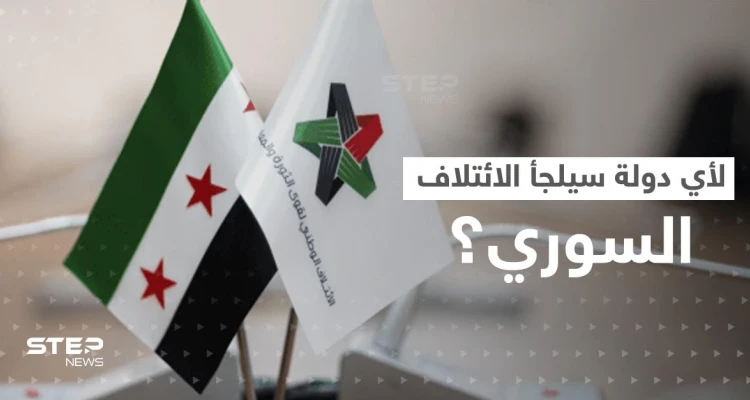 تقرير يكشف عن دولتين سيلجأ إليهما الائتلاف السوري المعارض بعد "طرده" من تركيا