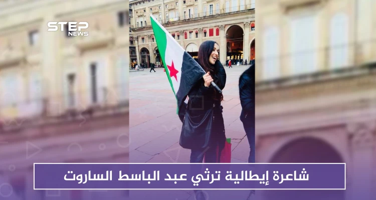 شاعرة إيطالية ترثي عبد الباسط الساروت بكلمات مؤثرة